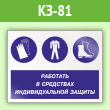 Знак «Работать в средствах индивидуальной защиты», КЗ-81 (пленка, 400х300 мм)